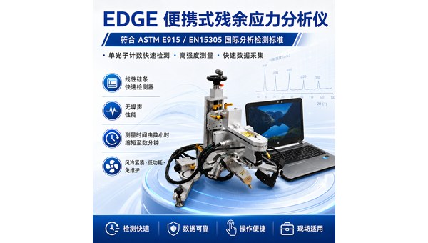 edge便携式残余应力分析仪适合现场检测哪些工件：检测应用、选型要点与使用注意事项